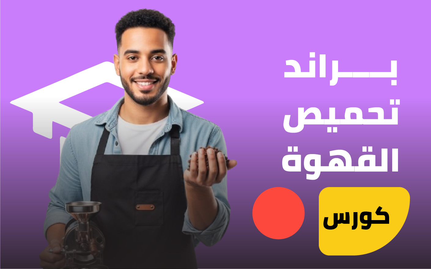 تحميص القهوة